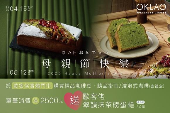 2025 母親節快樂 消費滿額送蛋糕 4/15(二)-5/12(一)