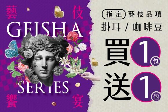2025 指定藝伎 買①送① 5/9(五)-6/16(一)