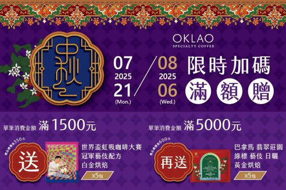 中秋禮盒「限時加碼」——滿額贈 2025/7/21(一)-2025/8/6(三)